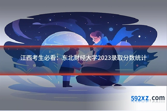 江西考生必看：东北财经大学2023录取分数统计