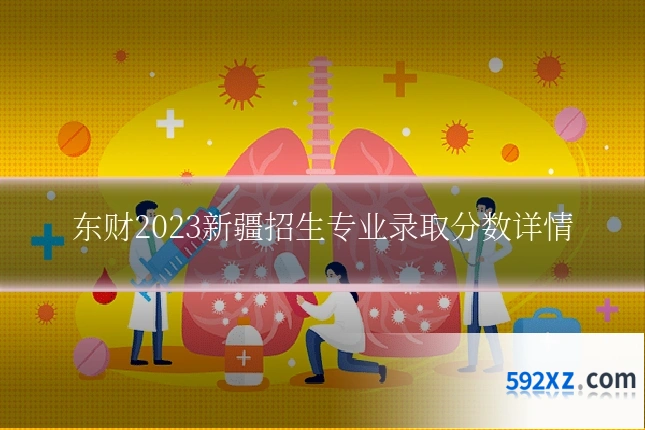 东财2023新疆招生专业录取分数详情