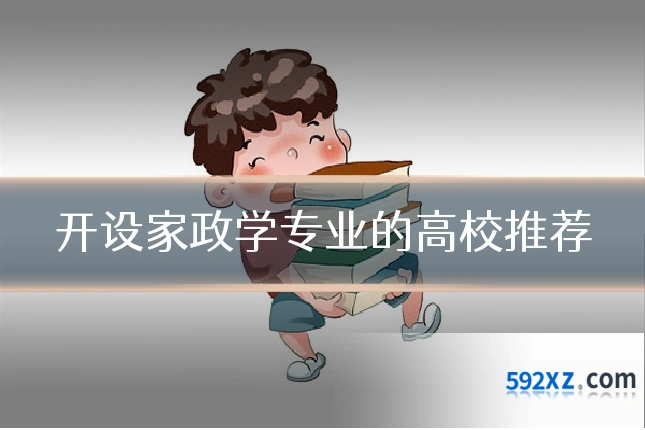 开设家政学专业的高校推荐