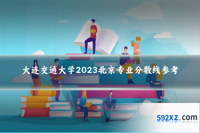 大连交通大学2023北京专业分数线参考