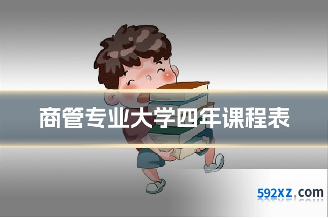 商管专业大学四年课程表