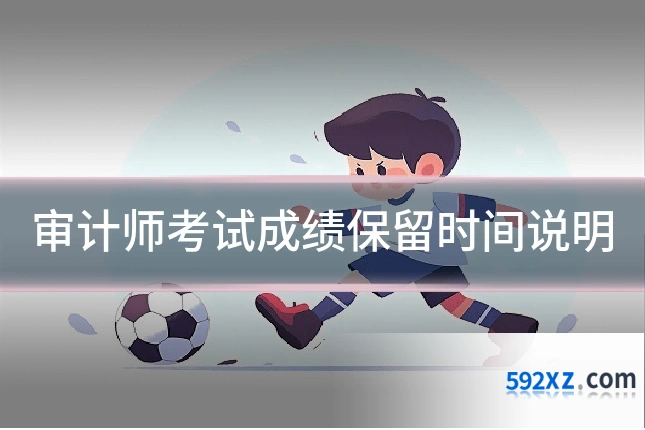 审计师考试成绩保留时间说明