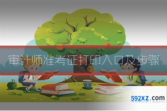 审计师准考证打印入口及步骤