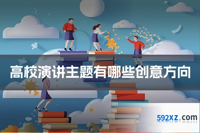 高校演讲主题有哪些创意方向