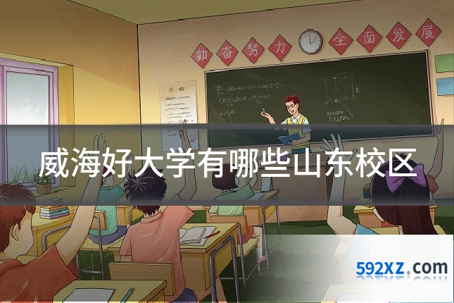 威海好大学有哪些山东校区