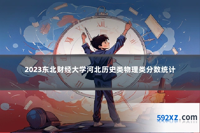 2023东北财经大学河北历史类物理类分数统计