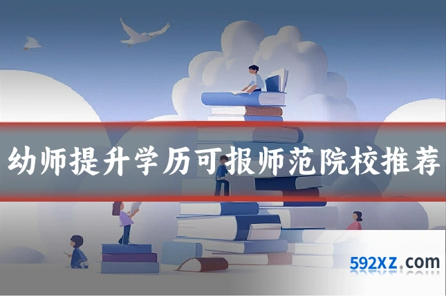 幼师提升学历可报师范院校推荐