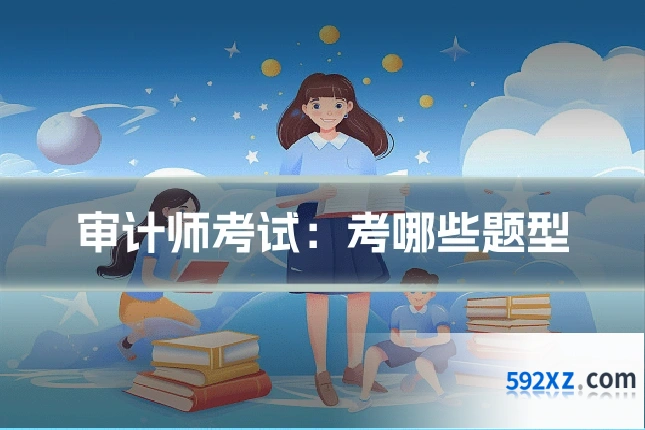 审计师考试:考哪些题型