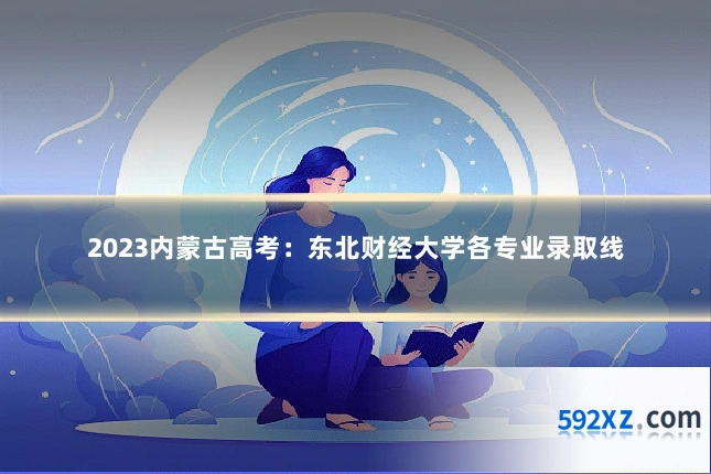 2023内蒙古高考:东北财经大学各专业录取线