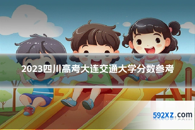2023四川高考大连交通大学分数参考