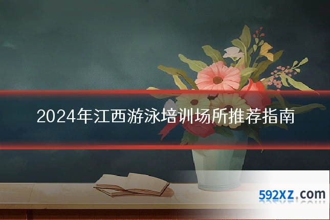 2024年江西游泳培训场所推荐指南