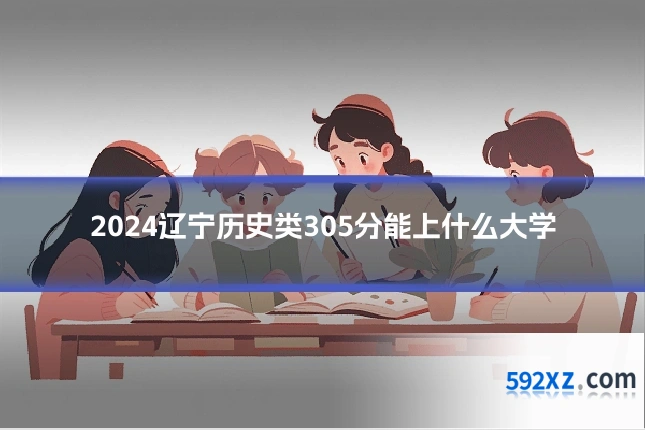 2024辽宁历史类305分能上什么大学