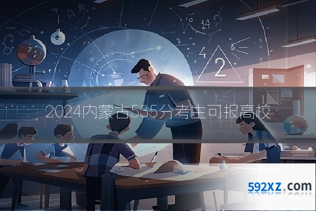2024内蒙古535分考生可报高校