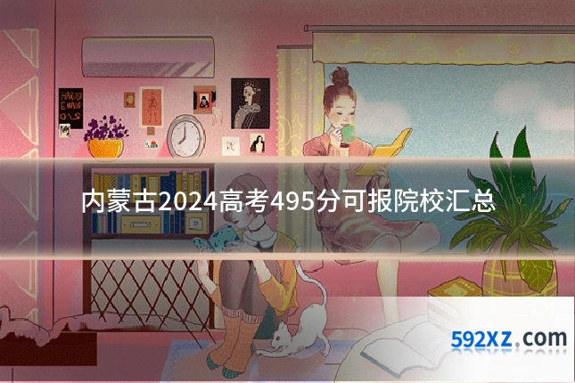 内蒙古2024高考495分可报院校汇总