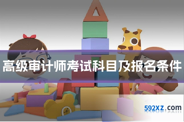 高级审计师考试科目及报名条件