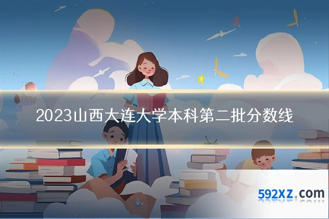 2023山西大连大学本科第二批分数线