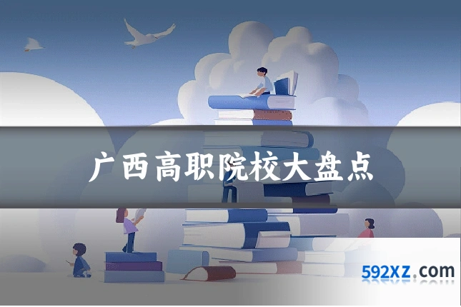 广西高职院校大盘点