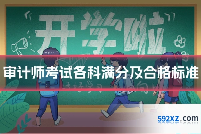 审计师考试各科满分及合格标准