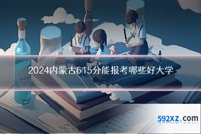 2024内蒙古615分能报考哪些好大学