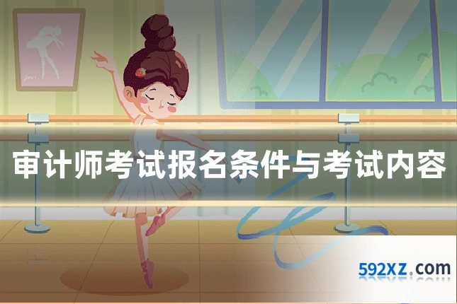 审计师考试报名条件与考试内容
