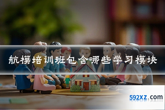 航模培训班包含哪些学习模块