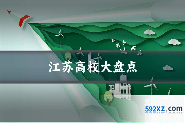 江苏高校大盘点