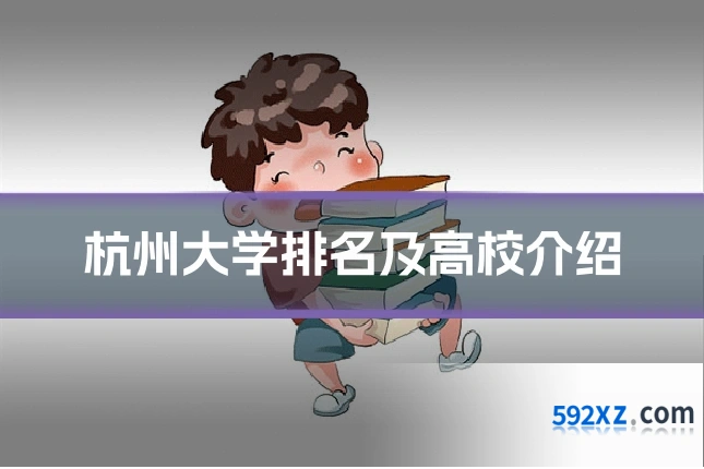 杭州大学排名及高校介绍