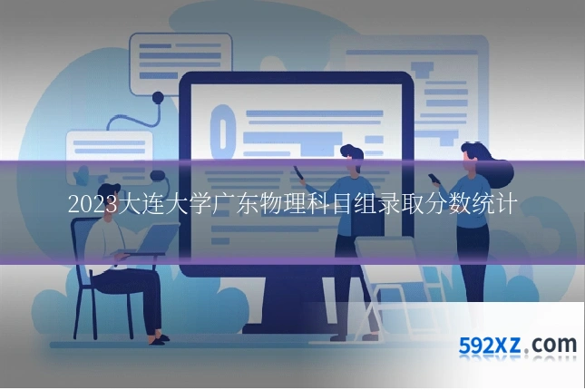 2023大连大学广东物理科目组录取分数统计