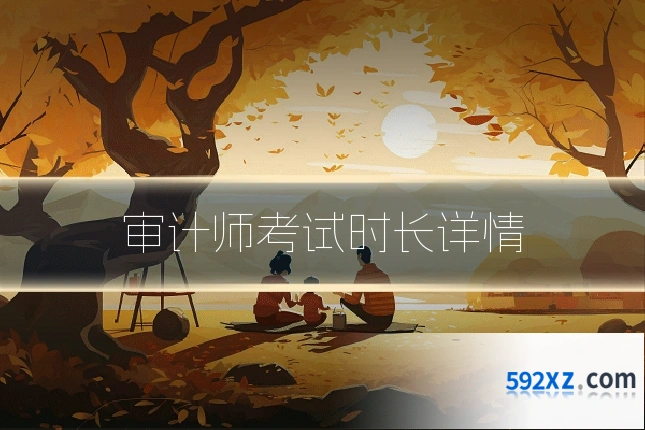 审计师考试时长详情