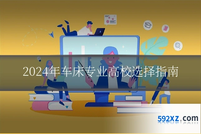 2024年车床专业高校选择指南