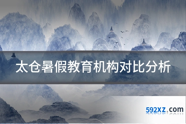 太仓暑假教育机构对比分析