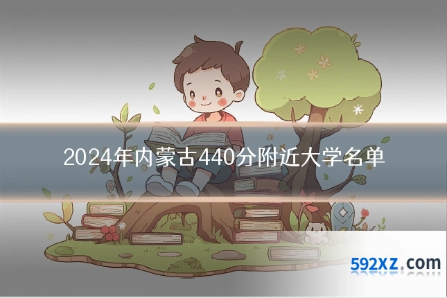 2024年内蒙古440分附近大学名单