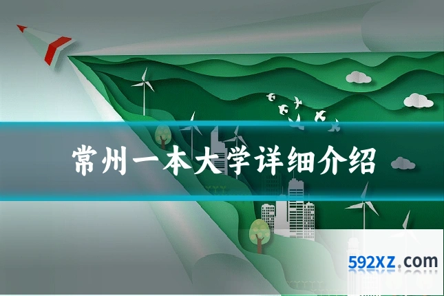 常州一本大学详细介绍