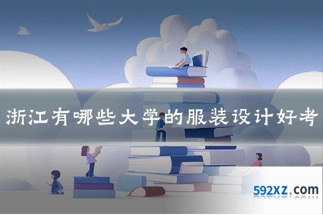浙江有哪些大学的服装设计好考