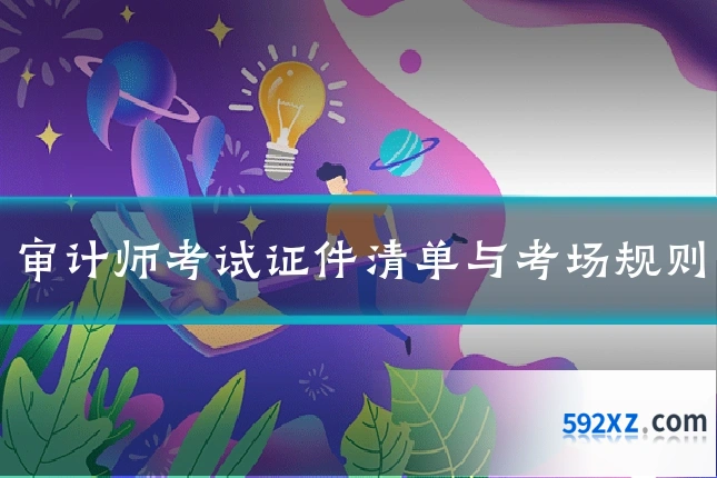 审计师考试证件清单与考场规则