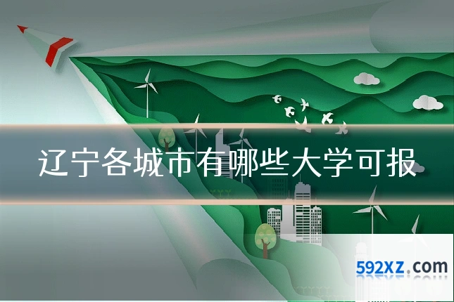 辽宁各城市有哪些大学可报