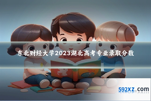 东北财经大学2023湖北高考专业录取分数