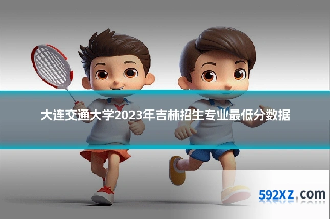大连交通大学2023年吉林招生专业最低分数据