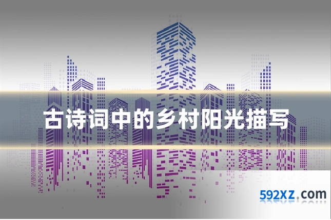 古诗词中的乡村阳光描写