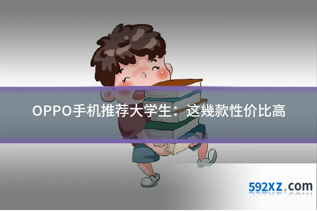 OPPO手机推荐大学生：这幾款性价比高