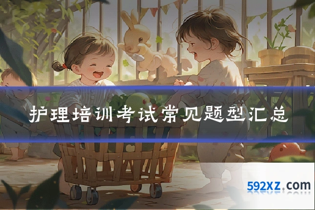 护理培训考试常见题型汇总