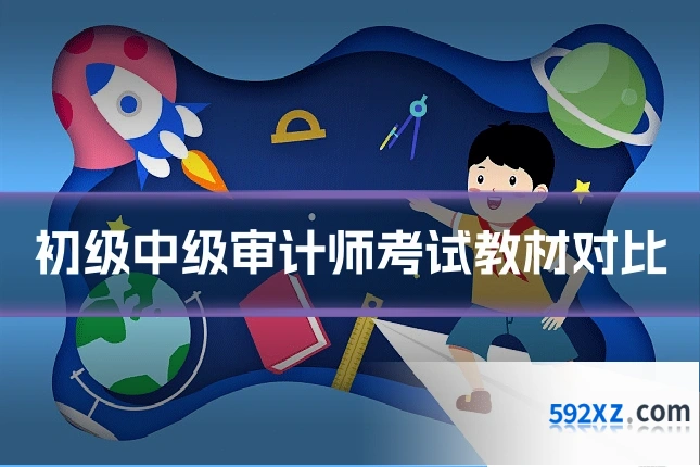 初级中级审计师考试教材对比