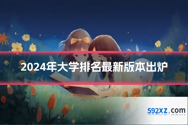 2024年大学排名最新版本出炉