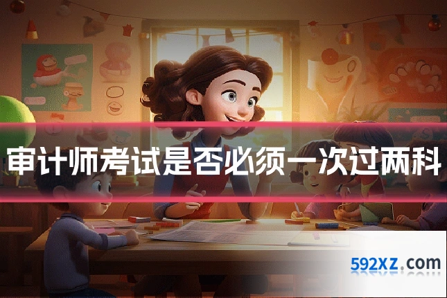 审计师考试是否必须一次过两科