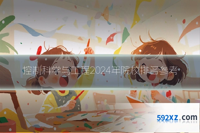 控制科学与工程2024年院校排名参考