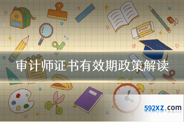 审计师证书有效期政策解读