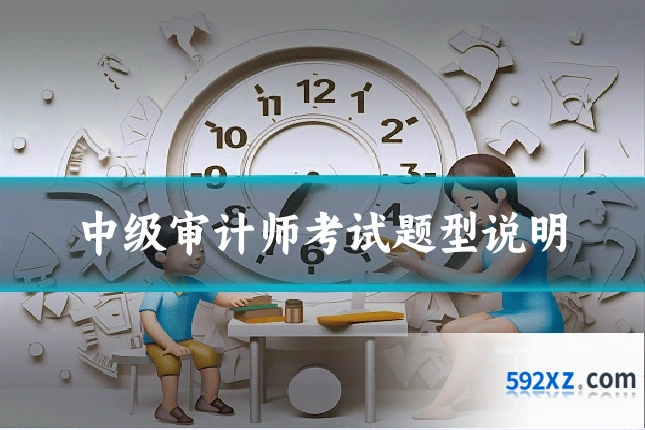 中级审计师考试题型说明
