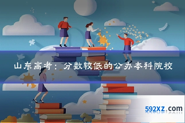 山东高考：分数较低的公办本科院校