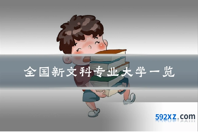 全国新文科专业大学一览