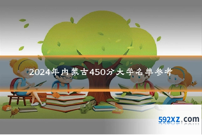 2024年内蒙古450分大学名单参考